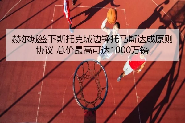 赫尔城签下斯托克城边锋托马斯达成原则协议 总价最高可达1000万镑