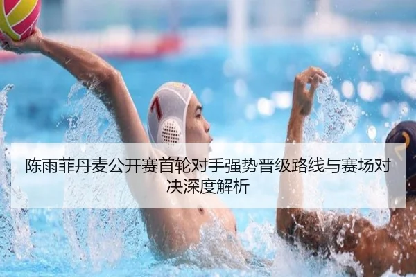 陈雨菲丹麦公开赛首轮对手强势晋级路线与赛场对决深度解析